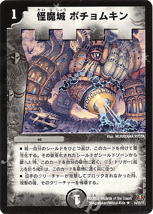 R 怪魔城 ポチョムキン | 販売 | [DM-31] 戦国編 第4弾 戦国武闘会 | デュエルマスターズ