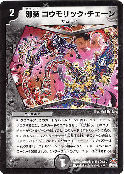 U 邪装 コウモリック・チェーン | 買取 | [DM-31] 戦国編 第4弾 戦国武闘会 | デュエルマスターズ