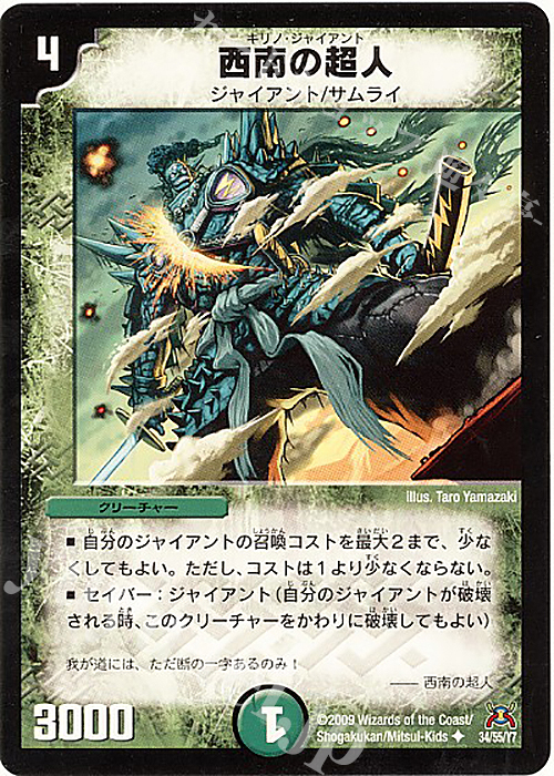 U 西南の超人(通常) | 買取 | [DM-31] 戦国編 第4弾 戦国武闘会 | デュエルマスターズ