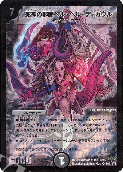 SR 死神の邪蹄ベル・ヘル・デ・ガウル | 買取 | [DM-32] 神化編 第1弾 | デュエルマスターズ