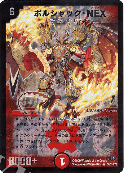 SR ボルシャック・NEX | 買取 | [DM-32] 神化編 第1弾 | デュエルマスターズ