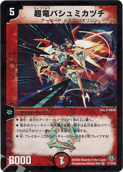 VR 超竜バシュミカヅチ | 販売 | [DM-32] 神化編 第1弾 | デュエルマスターズ