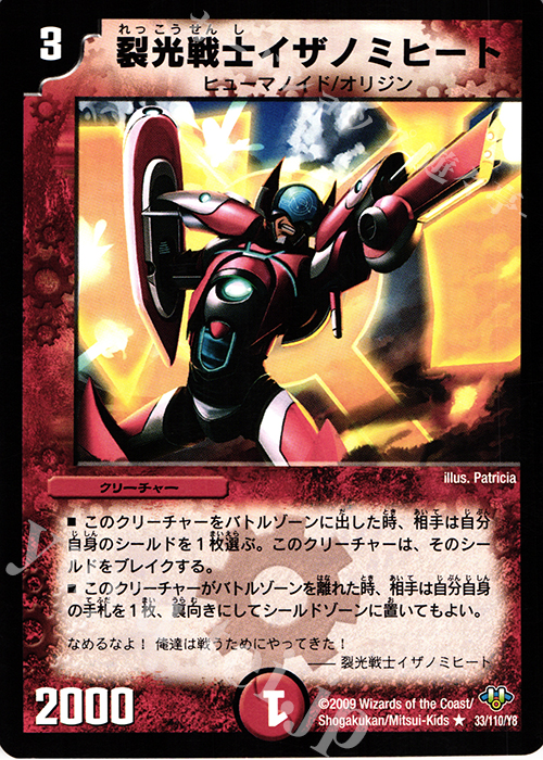 【傷】 R 裂光戦士イザノミヒート | 販売 | [DM-32] 神化編 第1弾 | デュエルマスターズ