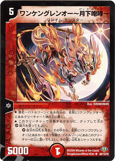 U ワンケングレンオー-月下咆哮- | 買取 | [DM-32] 神化編 第1弾 | デュエルマスターズ