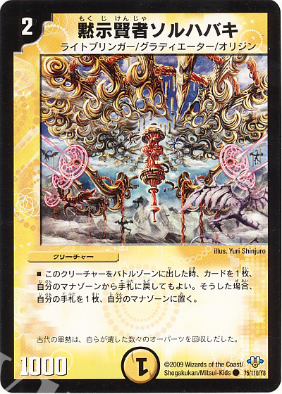 C 黙示賢者ソルハバキ | 買取 | [DM-32] 神化編 第1弾 | デュエルマスターズ
