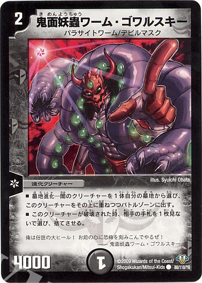 C 鬼面妖蟲ワーム・ゴワルスキー | 買取 | [DM-32] 神化編 第1弾 | デュエルマスターズ