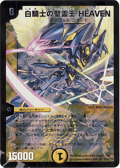 SR 白騎士の聖霊王 HEAVEN | 販売 | [DM-33] 神化編 第2弾 太陽の龍王 | デュエルマスターズ
