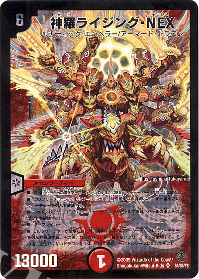 SR 神羅ライジング・NEX | 販売 | [DM-33] 神化編 第2弾 太陽の龍王 | デュエルマスターズ