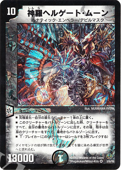 VR 神羅ヘルゲート・ムーン | 販売 | [DM-33] 神化編 第2弾 太陽の龍王 | デュエルマスターズ