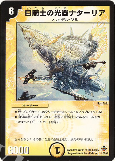 R 白騎士の光器ナターリア | 販売 | [DM-33] 神化編 第2弾 太陽の龍王 | デュエルマスターズ