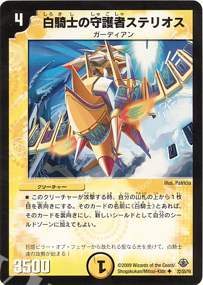 U 白騎士の守護者ステリオス | 販売 | [DM-33] 神化編 第2弾 太陽の龍王 | デュエルマスターズ