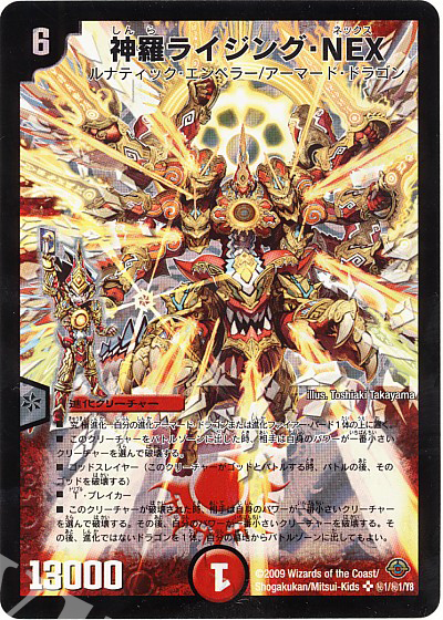 SE 神羅ライジング・NEX | 販売 | [DM-33] 神化編 第2弾 太陽の龍王 | デュエルマスターズ