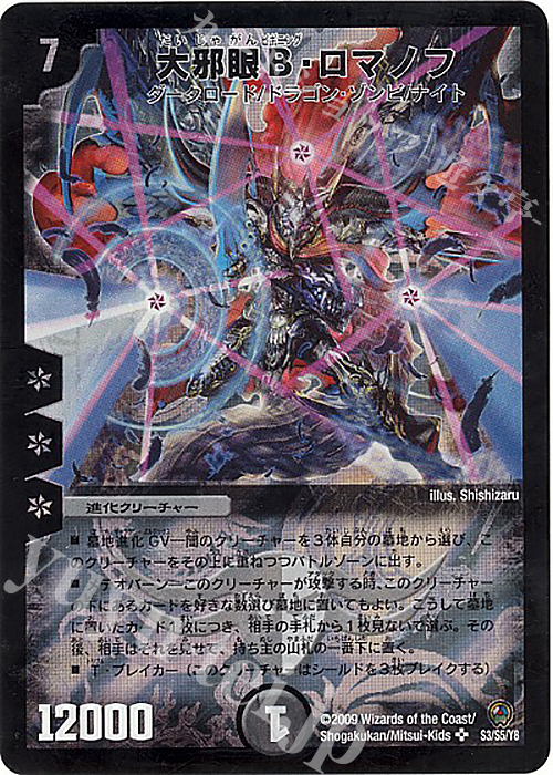 SR 大邪眼B・ロマノフ | 販売 | [DM-34] 神化編 第3弾 烈火の刃 | デュエルマスターズ