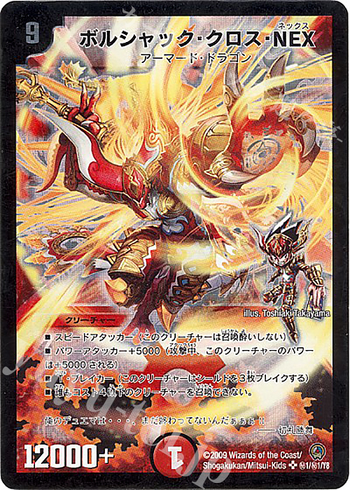 SE ボルシャック・クロス・NEX | 販売 | [DM-34] 神化編 第3弾 烈火の刃 | デュエルマスターズ