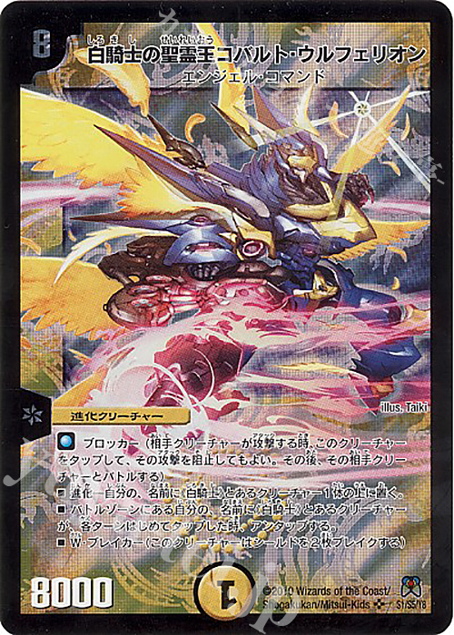SR 白騎士の聖霊王コバルト・ウルフェリオン | 買取 | [DM-35] 神化編 第4弾 超極竜VS六体神 | デュエルマスターズ