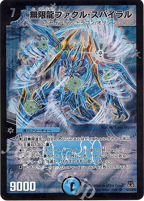 SR 無限龍ファタル・スパイラル | 買取 | [DM-35] 神化編 第4弾 超極竜VS六体神 | デュエルマスターズ