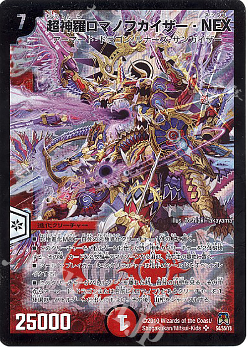 SR 超神羅ロマノフカイザー・NEX | 買取 | [DM-35] 神化編 第4弾 超極竜VS六体神 | デュエルマスターズ