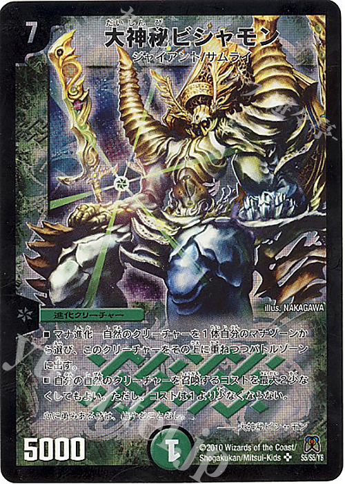SR 大神秘ビシャモン | 買取 | [DM-35] 神化編 第4弾 超極竜VS六体神 | デュエルマスターズ
