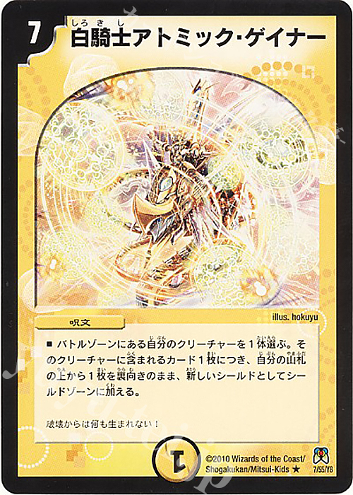 R 白騎士アトミック・ゲイナー | 買取 | [DM-35] 神化編 第4弾 超極竜VS六体神 | デュエルマスターズ