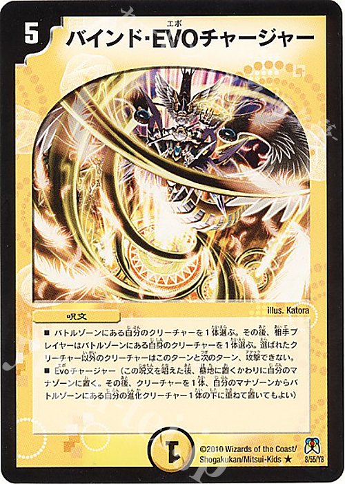 R バインド・EVO チャージャー | 買取 | [DM-35] 神化編 第4弾 超極竜VS六体神 | デュエルマスターズ