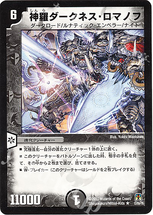 R 神羅ダークネス・ロマノフ(通常) | 買取 | [DM-35] 神化編 第4弾 超極竜VS六体神 | デュエルマスターズ