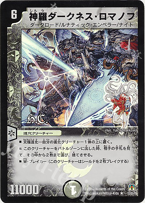 R-foil 神羅ダークネス・ロマノフ(H.C) | 買取 | [DM-35] 神化編 第4弾 超極竜VS六体神 | デュエルマスターズ
