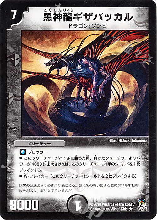 R 黒神龍ギザバッカル | 買取 | [DM-35] 神化編 第4弾 超極竜VS六体神 | デュエルマスターズ