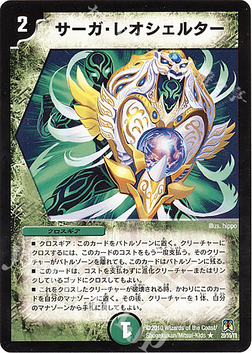 R サーガ・レオシェルター | 買取 | [DM-35] 神化編 第4弾 超極竜VS六体神 | デュエルマスターズ