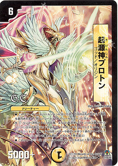 U 起源神プロトン(G.C)(通常) | 買取 | [DM-35] 神化編 第4弾 超極竜VS六体神 | デュエルマスターズ