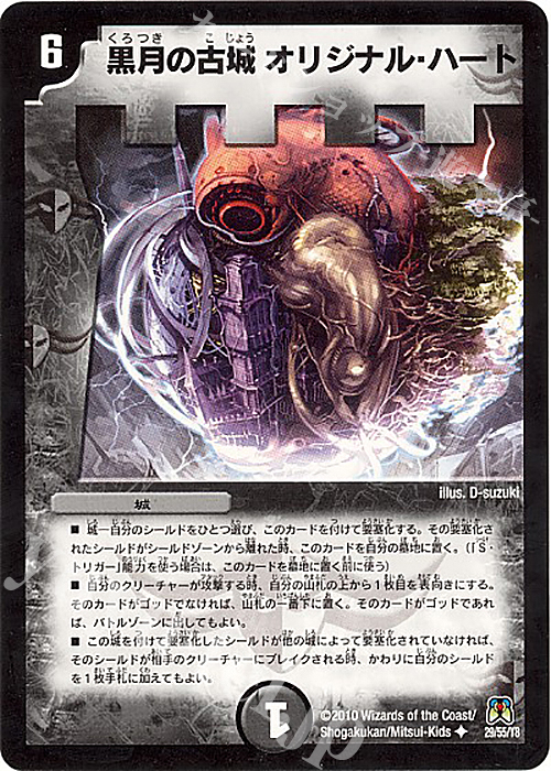 U 黒月の古城 オリジナル・ハート | 買取 | [DM-35] 神化編 第4弾 超極竜VS六体神 | デュエルマスターズ