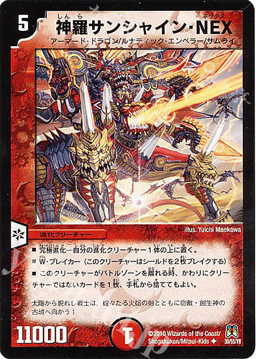U 神羅サンシャイン・NEX(通常) | 買取 | [DM-35] 神化編 第4弾 超極竜VS六体神 | デュエルマスターズ