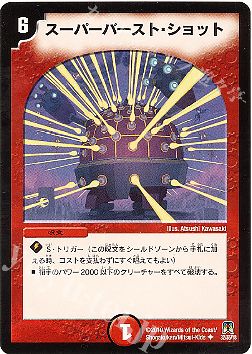 U スーパーバースト・ショット | 買取 | [DM-35] 神化編 第4弾 超極竜VS六体神 | デュエルマスターズ