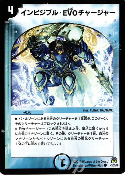 C インビジブル・EVO チャージャー | 買取 | [DM-35] 神化編 第4弾 超極竜VS六体神 | デュエルマスターズ