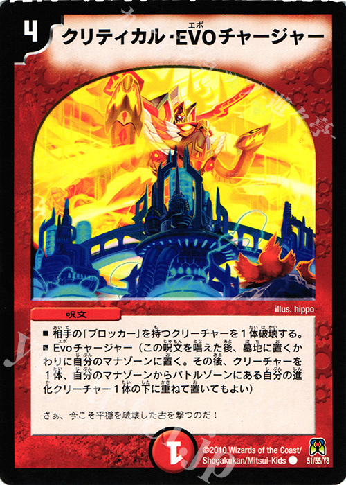 C クリティカル・EVO チャージャー | 買取 | [DM-35] 神化編 第4弾 超極竜VS六体神 | デュエルマスターズ
