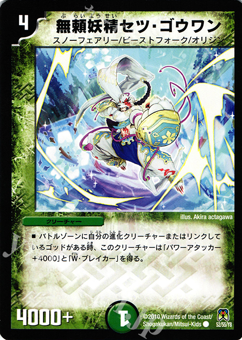 C 無頼妖精セツ・ゴウワン | 買取 | [DM-35] 神化編 第4弾 超極竜VS六体神 | デュエルマスターズ