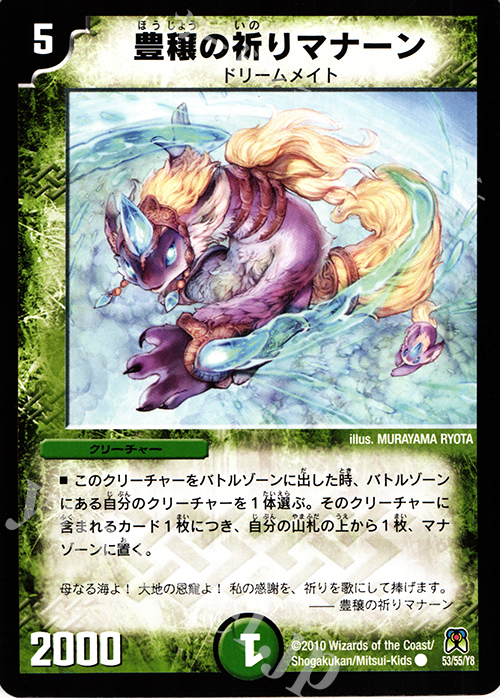 C 豊穣の祈りマナーン | 買取 | [DM-35] 神化編 第4弾 超極竜VS六体神 | デュエルマスターズ