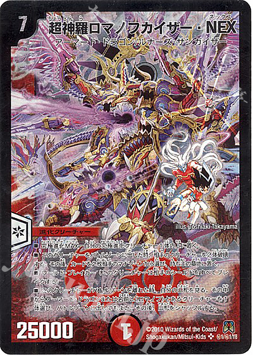 SE 超神羅ロマノフカイザー・NEX | 買取 | [DM-35] 神化編 第4弾 超極竜VS六体神 | デュエルマスターズ