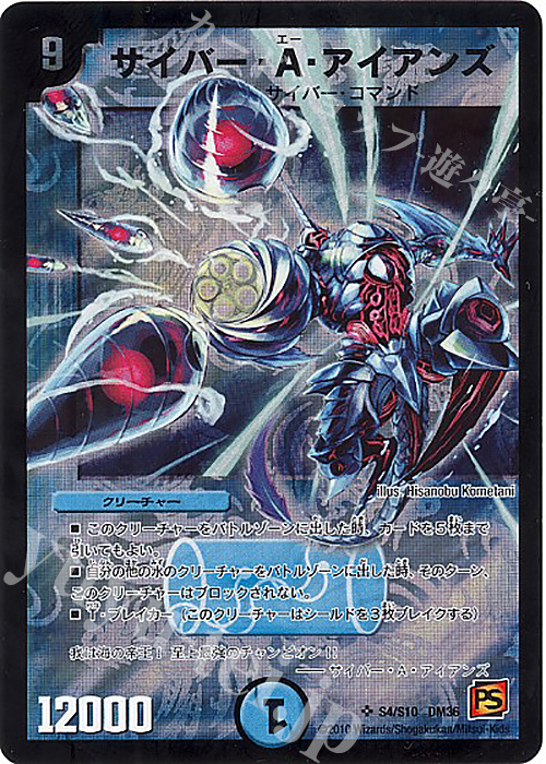 SR サイバー・A・アイアンズ | 買取 | [DM-36] 覚醒編 第1弾 | デュエルマスターズ
