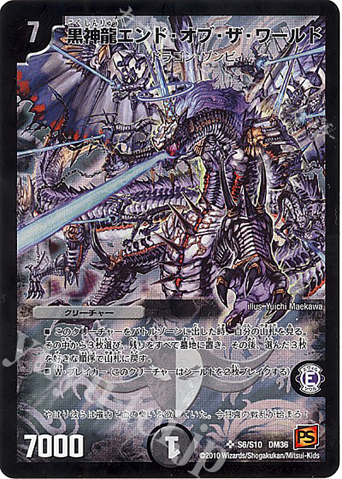SR 黒神龍エンド・オブ・ザ・ワールド | 買取 | [DM-36] 覚醒編 第1弾 | デュエルマスターズ