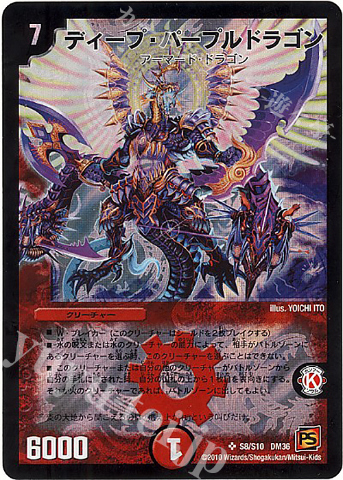 SR ディープ・パープルドラゴン | 買取 | [DM-36] 覚醒編 第1弾 | デュエルマスターズ