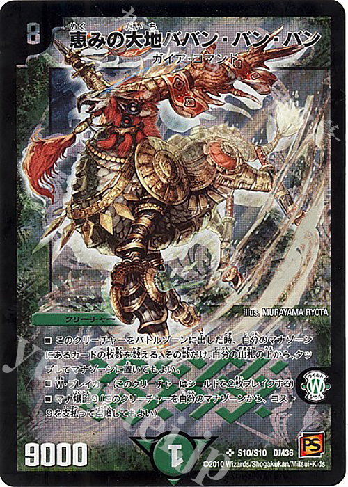 SR 恵みの大地ババン・バン・バン | 買取 | [DM-36] 覚醒編 第1弾 | デュエルマスターズ