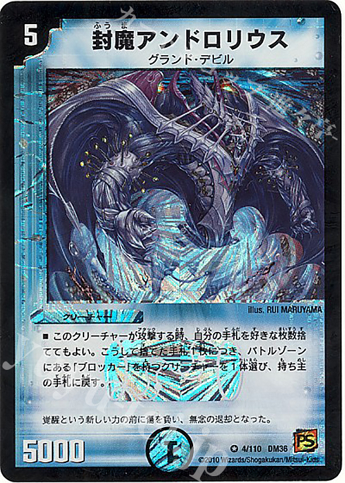 VR 封魔アンドロリウス | 買取 | [DM-36] 覚醒編 第1弾 | デュエルマスターズ