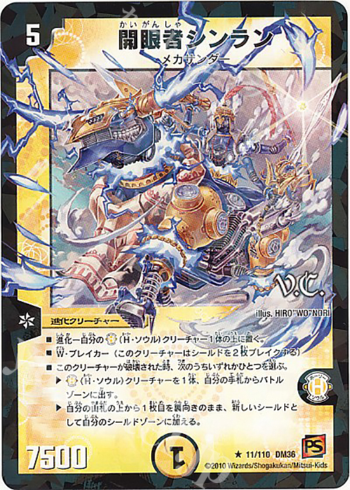 R-foil 開眼者シンラン(V.C) | 買取 | [DM-36] 覚醒編 第1弾 | デュエルマスターズ