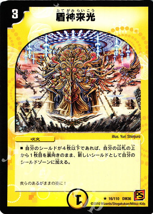 R 盾神来光 | 販売 | [DM-36] 覚醒編 第1弾 | デュエルマスターズ