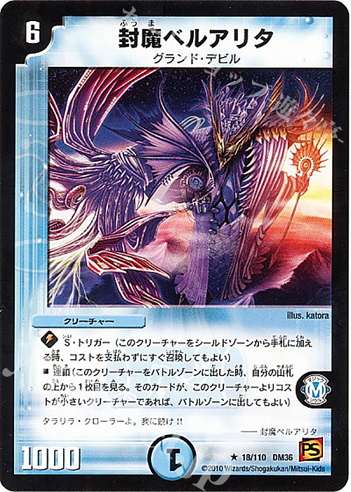 R 封魔ベルアリタ(通常) | 販売 | [DM-36] 覚醒編 第1弾 | デュエルマスターズ