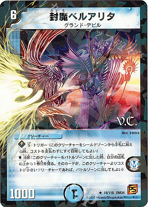 R-foil 封魔ベルアリタ(V.C) | 販売 | [DM-36] 覚醒編 第1弾 | デュエルマスターズ