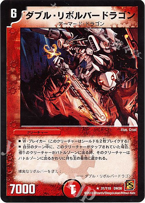 R ダブル・リボルバードラゴン | 買取 | [DM-36] 覚醒編 第1弾 | デュエルマスターズ
