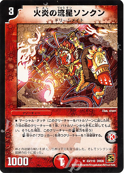 R 火炎の流星ソンクン | 買取 | [DM-36] 覚醒編 第1弾 | デュエルマスターズ