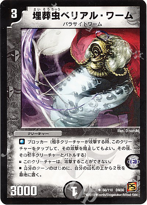 U 埋葬虫ベリアル・ワーム | 買取 | [DM-36] 覚醒編 第1弾 | デュエルマスターズ