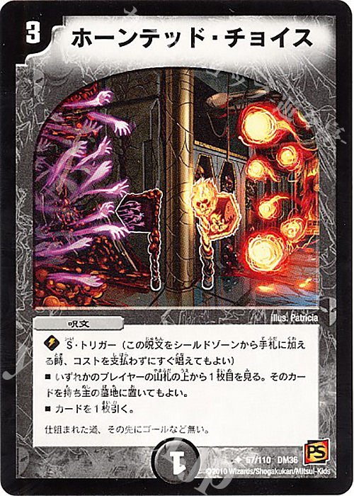 U ホーンテッド・チョイス | 買取 | [DM-36] 覚醒編 第1弾 | デュエルマスターズ